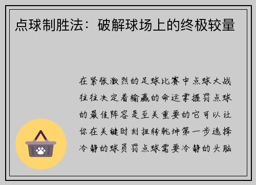 点球制胜法：破解球场上的终极较量