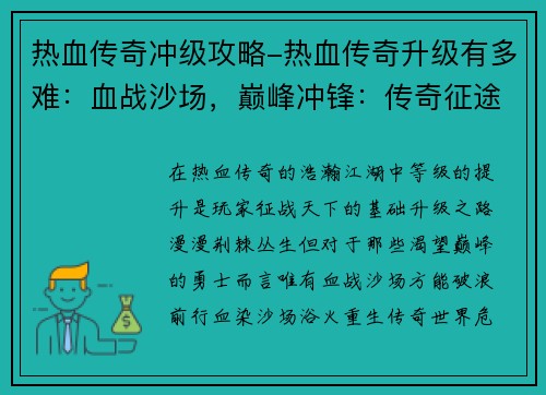 热血传奇冲级攻略-热血传奇升级有多难：血战沙场，巅峰冲锋：传奇征途疾风破浪