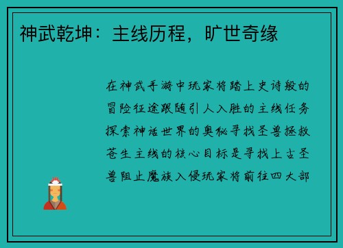 神武乾坤：主线历程，旷世奇缘