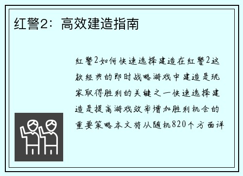 红警2：高效建造指南