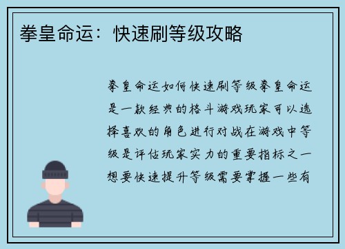 拳皇命运：快速刷等级攻略