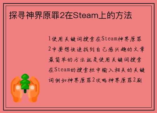 探寻神界原罪2在Steam上的方法