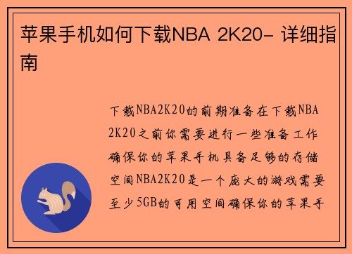 苹果手机如何下载NBA 2K20- 详细指南
