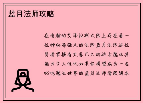 蓝月法师攻略