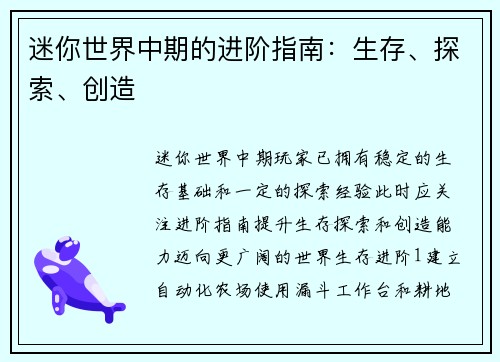 迷你世界中期的进阶指南：生存、探索、创造