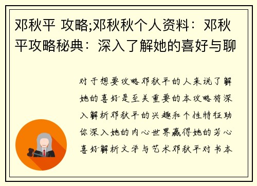 邓秋平 攻略;邓秋秋个人资料：邓秋平攻略秘典：深入了解她的喜好与聊天技巧