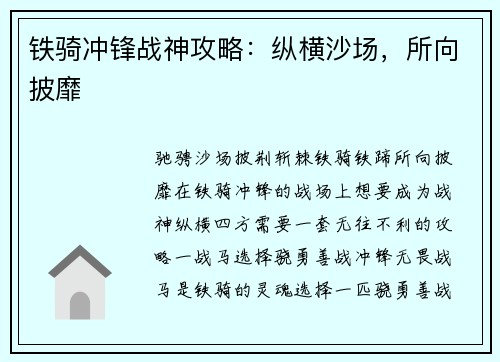 铁骑冲锋战神攻略：纵横沙场，所向披靡