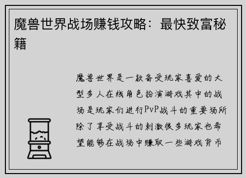 魔兽世界战场赚钱攻略：最快致富秘籍