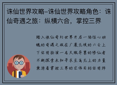 诛仙世界攻略-诛仙世界攻略角色：诛仙奇遇之旅：纵横六合，掌控三界