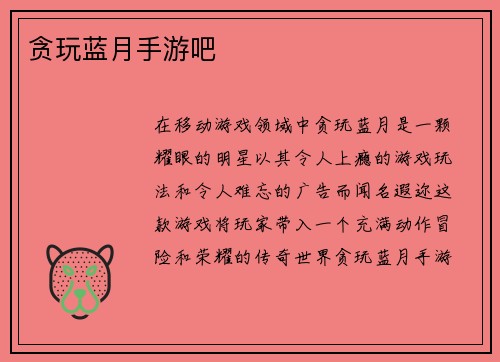 贪玩蓝月手游吧