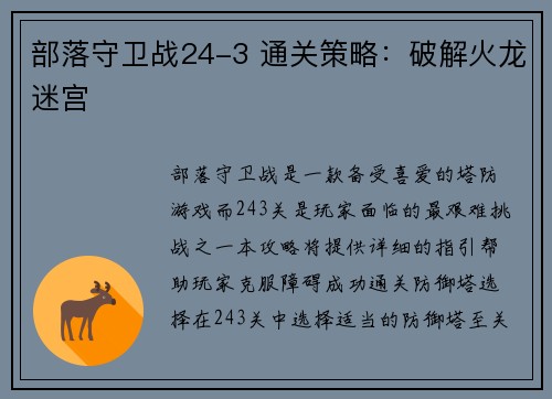 部落守卫战24-3 通关策略：破解火龙迷宫