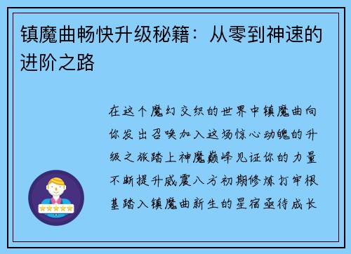 镇魔曲畅快升级秘籍：从零到神速的进阶之路