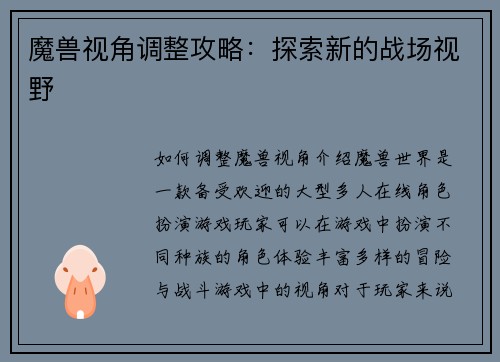 魔兽视角调整攻略：探索新的战场视野