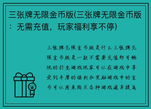 三张牌无限金币版(三张牌无限金币版：无需充值，玩家福利享不停)