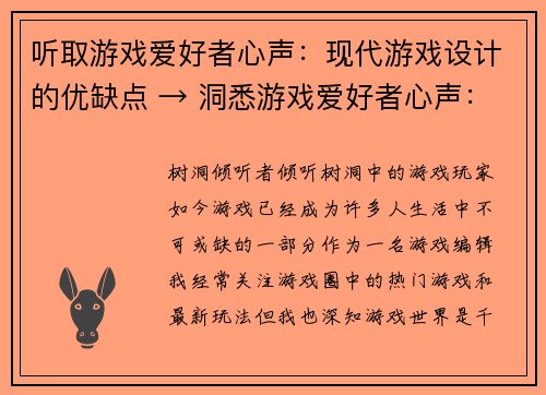 听取游戏爱好者心声：现代游戏设计的优缺点 → 洞悉游戏爱好者心声：现代游戏设计的利弊(洞悉游戏爱好者心声：“现代游戏设计”的利与弊)