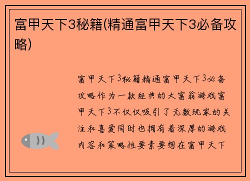 富甲天下3秘籍(精通富甲天下3必备攻略)