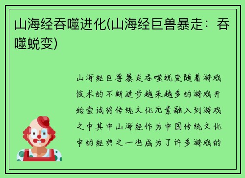 山海经吞噬进化(山海经巨兽暴走：吞噬蜕变)