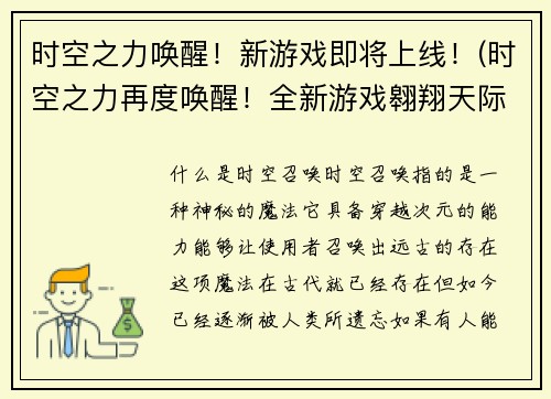 时空之力唤醒！新游戏即将上线！(时空之力再度唤醒！全新游戏翱翔天际即将降临)